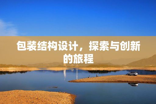 包装结构设计，探索与创新的旅程