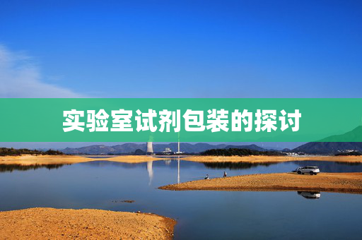 实验室试剂包装的探讨