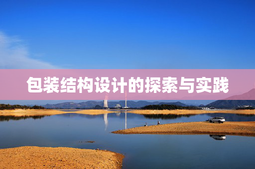 包装结构设计的探索与实践