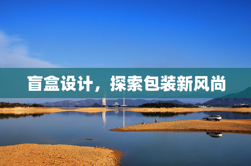 盲盒设计，探索包装新风尚