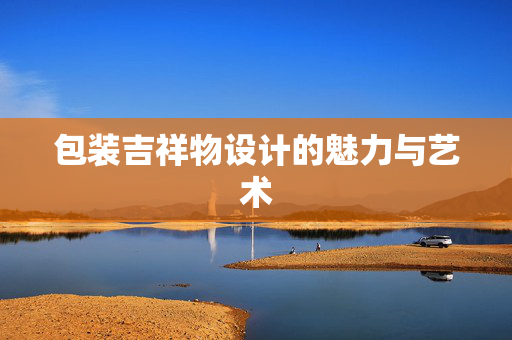 包装吉祥物设计的魅力与艺术