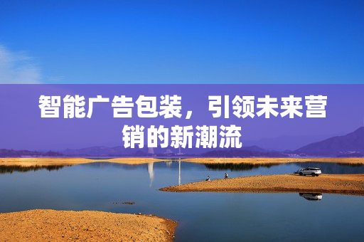 智能广告包装，引领未来营销的新潮流