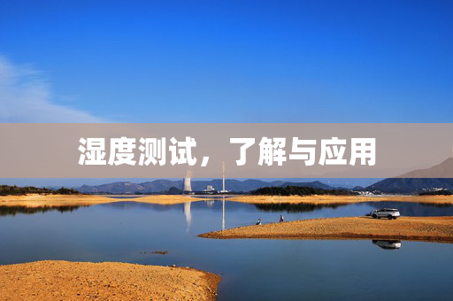 湿度测试，了解与应用