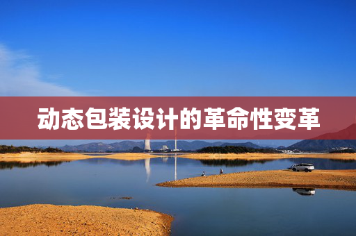 动态包装设计的革命性变革