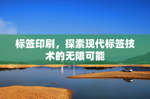 标签印刷，探索现代标签技术的无限可能