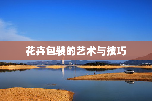 花卉包装的艺术与技巧