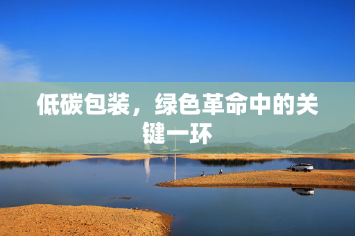 低碳包装，绿色革命中的关键一环