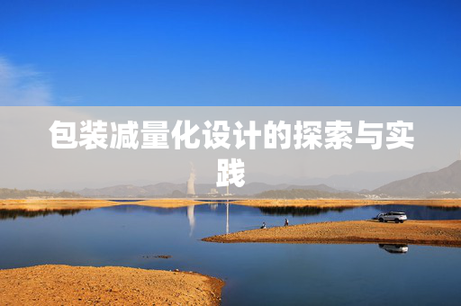 包装减量化设计的探索与实践