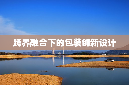 跨界融合下的包装创新设计