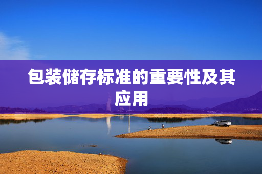 包装储存标准的重要性及其应用