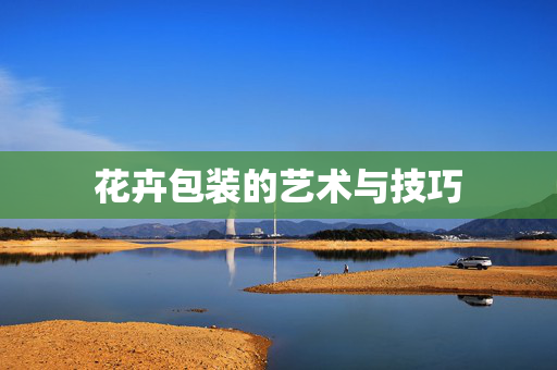 花卉包装的艺术与技巧