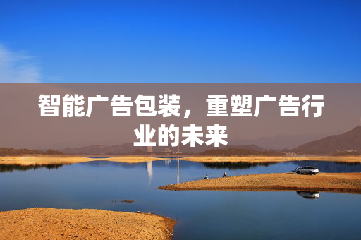 智能广告包装，重塑广告行业的未来