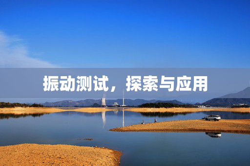 振动测试，探索与应用