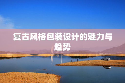 复古风格包装设计的魅力与趋势