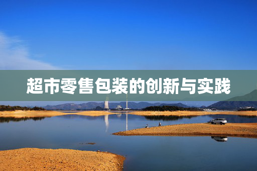 超市零售包装的创新与实践