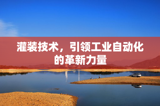 灌装技术，引领工业自动化的革新力量