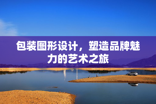 包装图形设计，塑造品牌魅力的艺术之旅