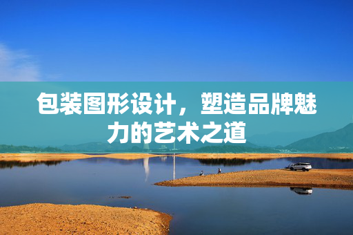 包装图形设计，塑造品牌魅力的艺术之道