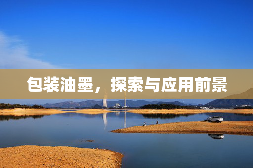 包装油墨，探索与应用前景
