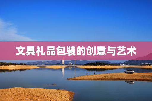 文具礼品包装的创意与艺术