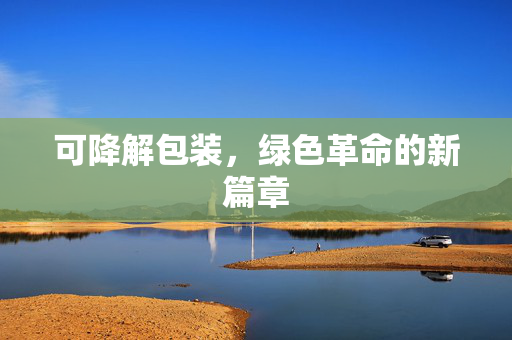可降解包装，绿色革命的新篇章