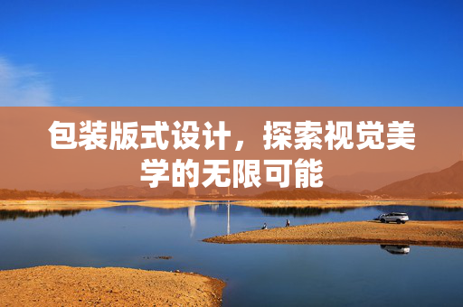 包装版式设计，探索视觉美学的无限可能