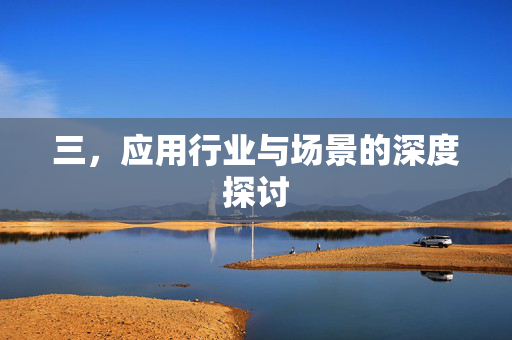三，应用行业与场景的深度探讨