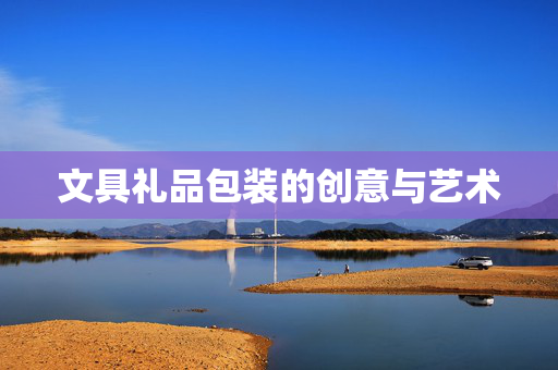 文具礼品包装的创意与艺术